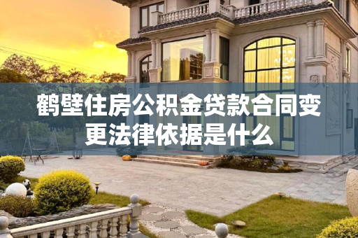 鹤壁住房公积金贷款合同变更法律依据是什么