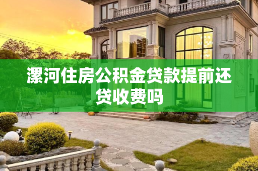 漯河住房公积金贷款提前还贷收费吗