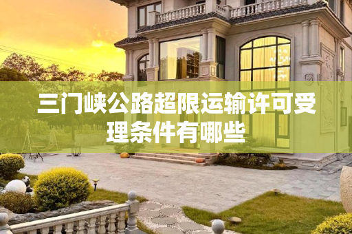 三门峡公路超限运输许可受理条件有哪些