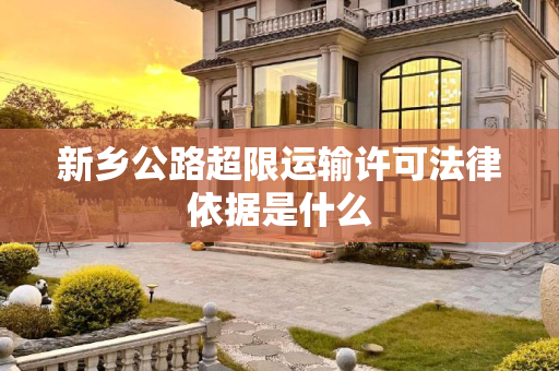 新乡公路超限运输许可法律依据是什么