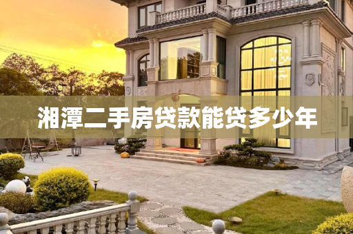 湘潭二手房贷款能贷多少年