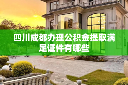 四川成都办理公积金提取满足证件有哪些