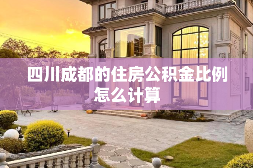 四川成都的住房公积金比例怎么计算