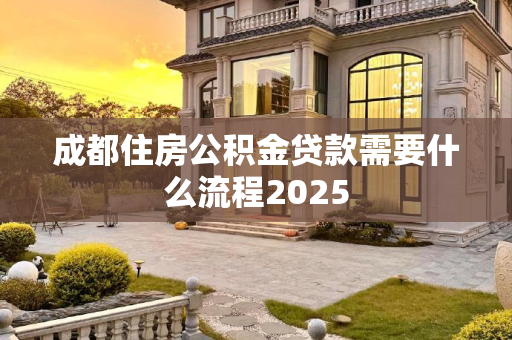 成都住房公积金贷款需要什么流程2025