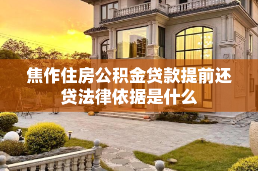 焦作住房公积金贷款提前还贷法律依据是什么