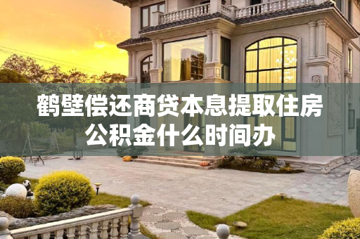 鹤壁偿还商贷本息提取住房公积金什么时间办