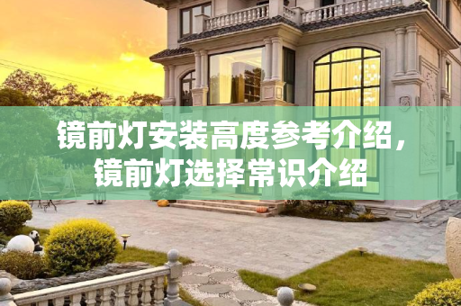 镜前灯安装高度参考介绍，镜前灯选择常识介绍