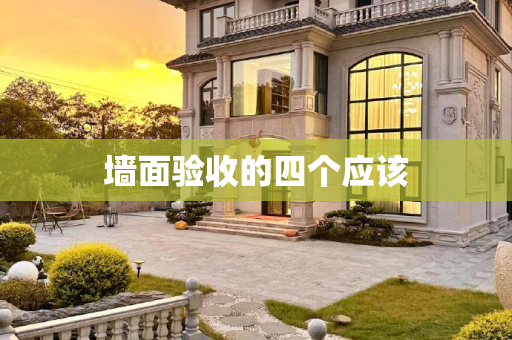 墙面验收的四个应该