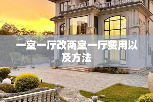 一室一厅改两室一厅费用以及方法