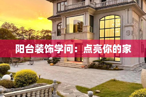 阳台装饰学问：点亮你的家