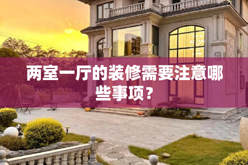 两室一厅的装修需要注意哪些事项？