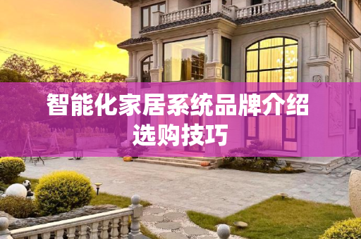 智能化家居系统品牌介绍 选购技巧