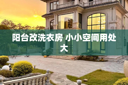 阳台改洗衣房 小小空间用处大