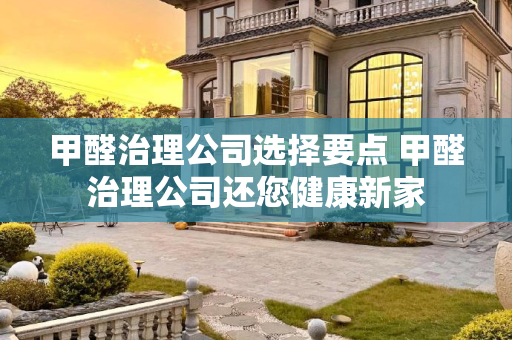 甲醛治理公司选择要点 甲醛治理公司还您健康新家