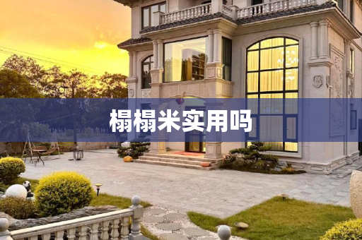 榻榻米实用吗