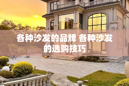 各种沙发的品牌 各种沙发的选购技巧