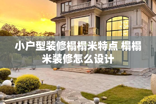 小户型装修榻榻米特点 榻榻米装修怎么设计