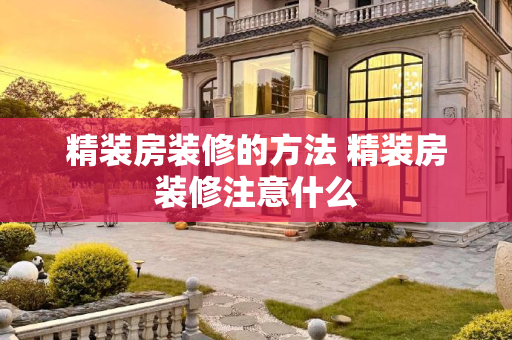 精装房装修的方法 精装房装修注意什么
