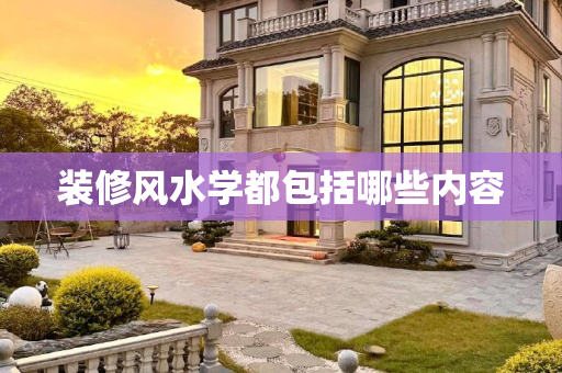 装修风水学都包括哪些内容